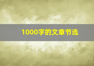 1000字的文章节选