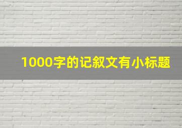 1000字的记叙文有小标题