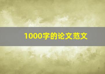 1000字的论文范文