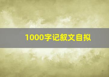 1000字记叙文自拟