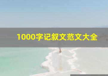 1000字记叙文范文大全