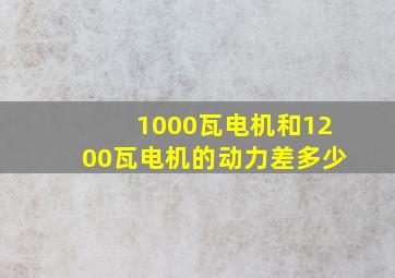 1000瓦电机和1200瓦电机的动力差多少