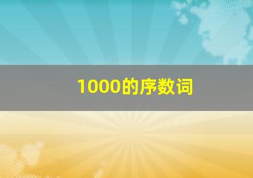 1000的序数词