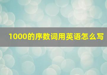 1000的序数词用英语怎么写