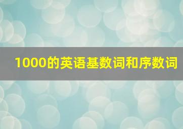 1000的英语基数词和序数词