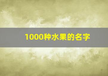 1000种水果的名字