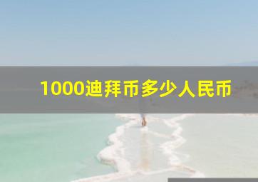 1000迪拜币多少人民币