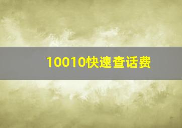 10010快速查话费