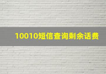 10010短信查询剩余话费