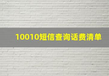 10010短信查询话费清单