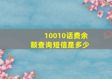 10010话费余额查询短信是多少