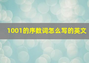 1001的序数词怎么写的英文