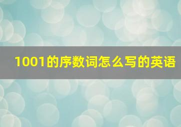 1001的序数词怎么写的英语