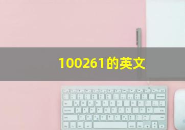 100261的英文