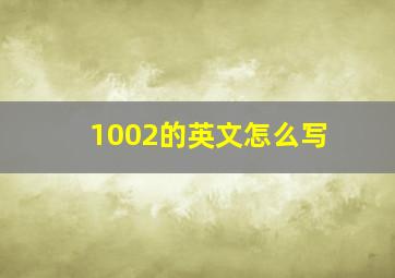 1002的英文怎么写