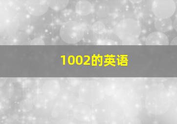 1002的英语