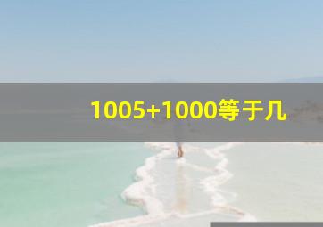 1005+1000等于几