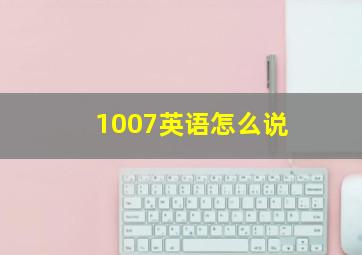 1007英语怎么说