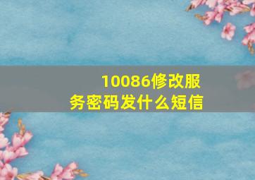 10086修改服务密码发什么短信