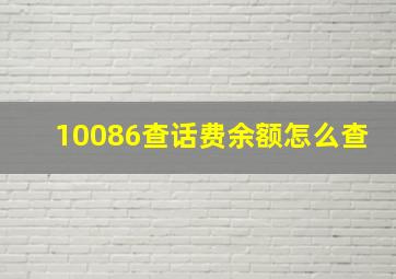 10086查话费余额怎么查