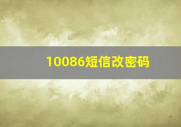 10086短信改密码