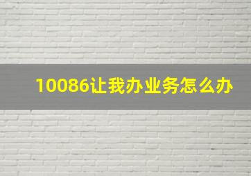 10086让我办业务怎么办