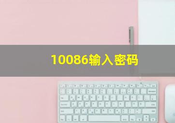 10086输入密码