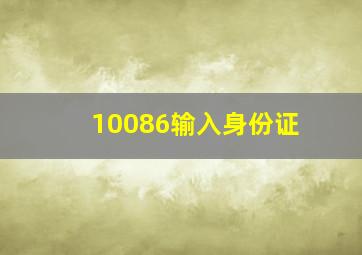 10086输入身份证