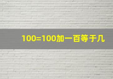 100=100加一百等于几