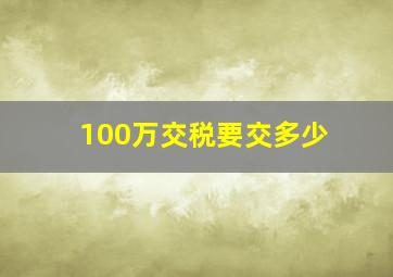 100万交税要交多少