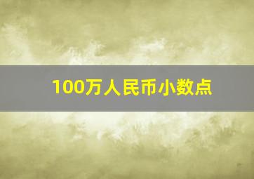 100万人民币小数点