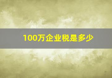 100万企业税是多少