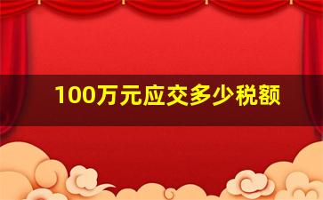 100万元应交多少税额