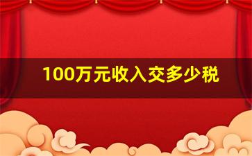 100万元收入交多少税