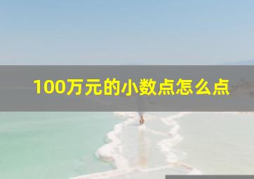 100万元的小数点怎么点