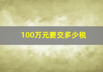 100万元要交多少税