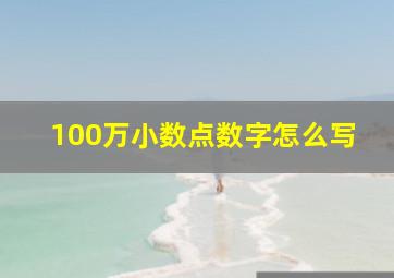 100万小数点数字怎么写