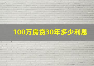 100万房贷30年多少利息