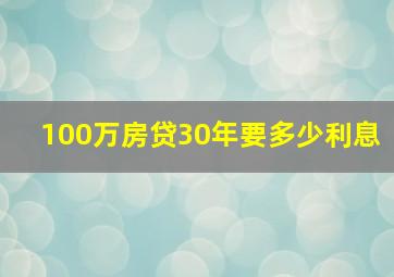 100万房贷30年要多少利息