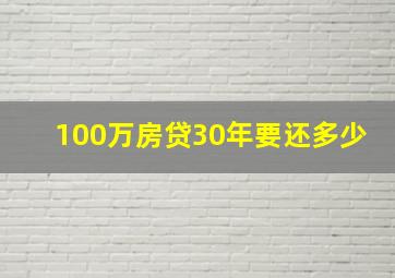 100万房贷30年要还多少