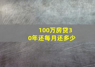 100万房贷30年还每月还多少