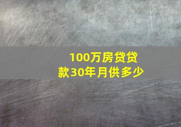 100万房贷贷款30年月供多少