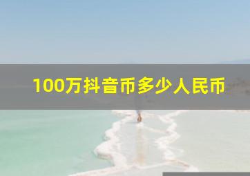 100万抖音币多少人民币