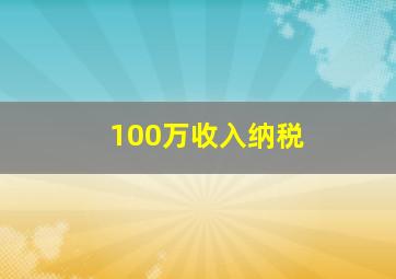 100万收入纳税