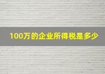 100万的企业所得税是多少