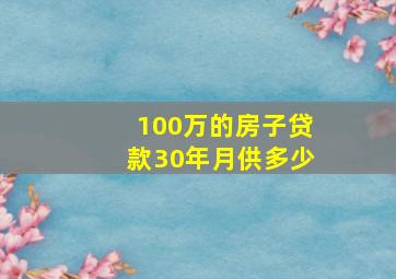 100万的房子贷款30年月供多少