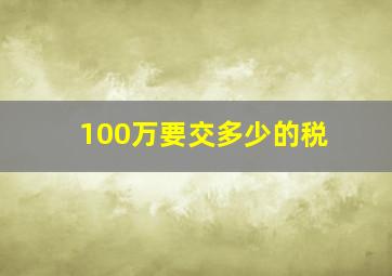 100万要交多少的税