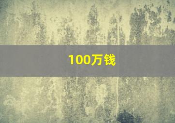 100万钱