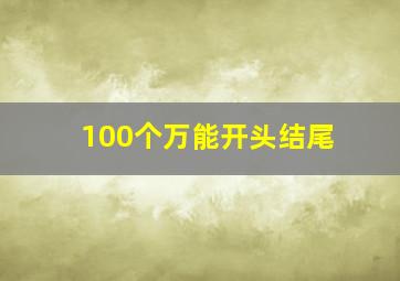 100个万能开头结尾