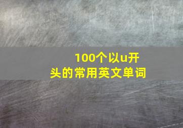 100个以u开头的常用英文单词